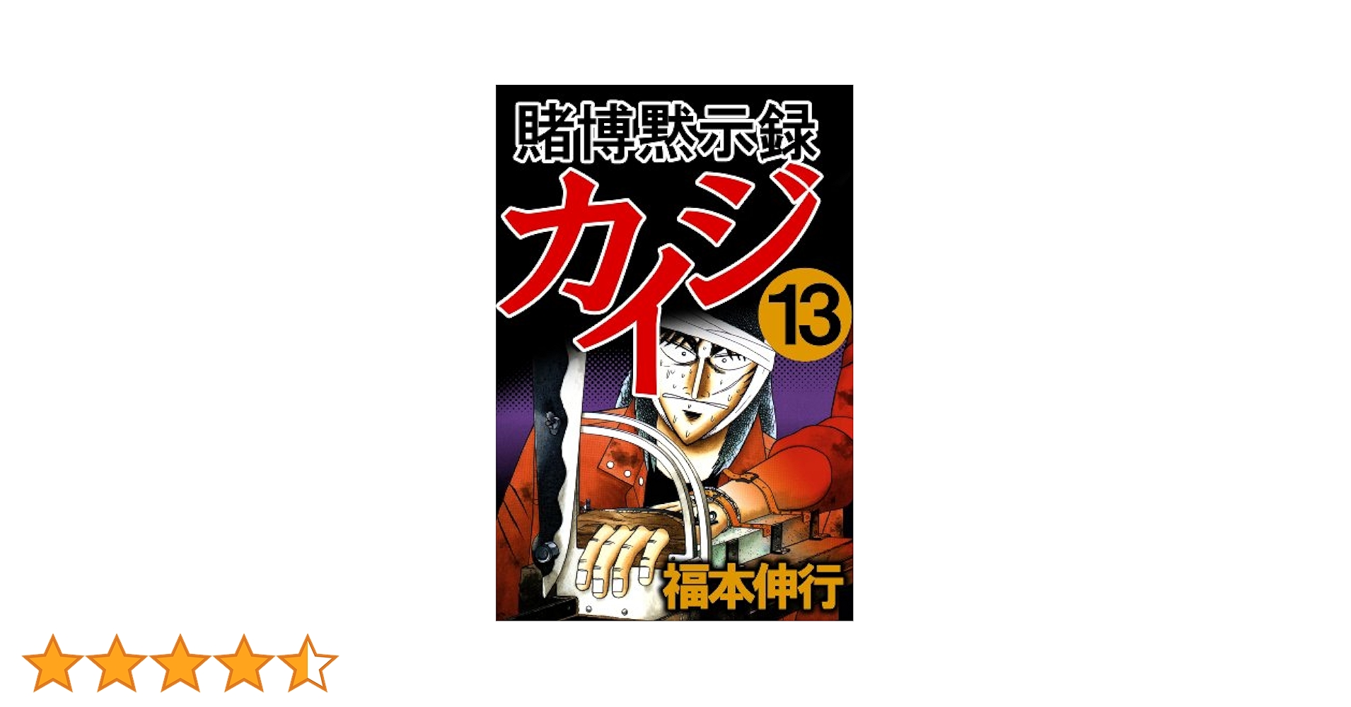 賭博黙示録カイジ 全13巻 シリーズ3セット 賭博黙示録カイジ 全13巻 完結コミックセット(ヤングマガジン